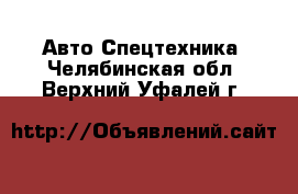 Авто Спецтехника. Челябинская обл.,Верхний Уфалей г.